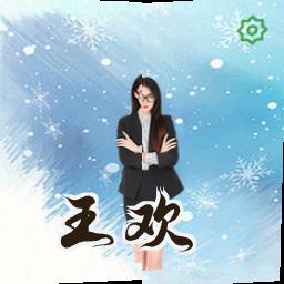 王欢