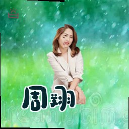 周翔